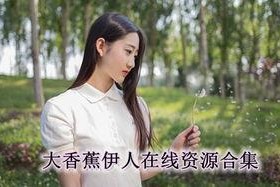 国产香蕉伊人,引领健康生活新潮流