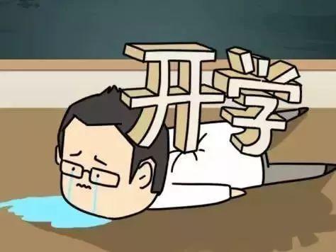 娱乐吃瓜酱不想开学文案